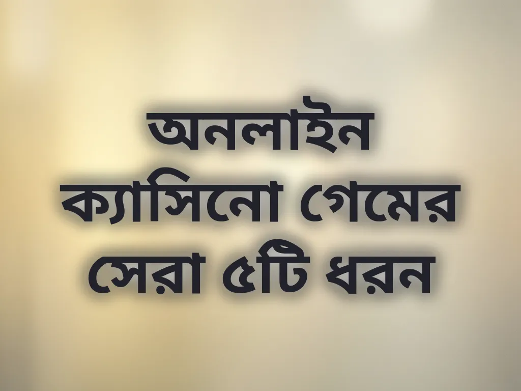 ক্যাসিনো গেম ক্যাটাগরি