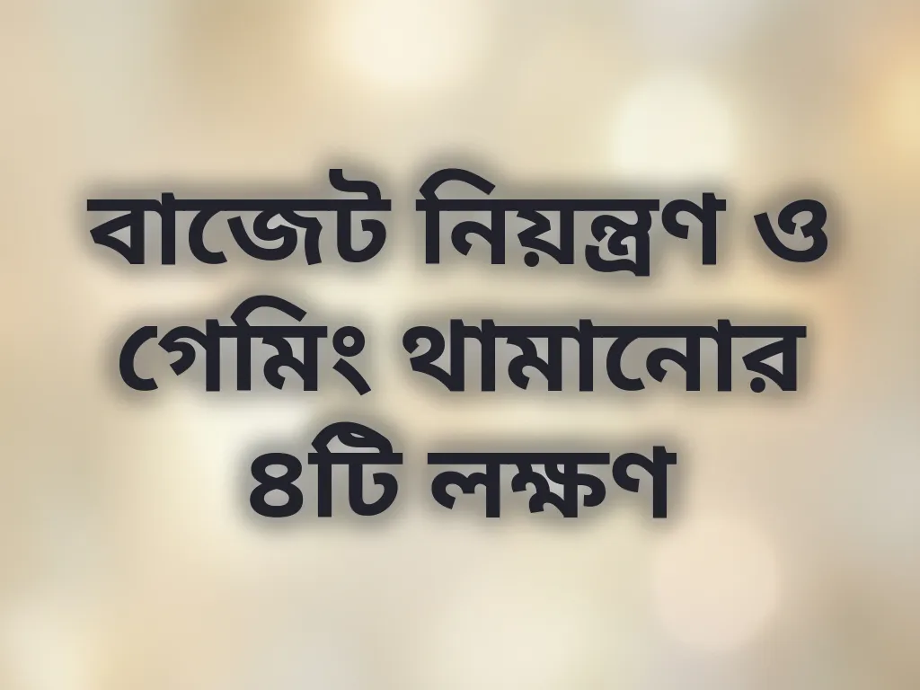 বাজেট নিয়ন্ত্রণ টিপস